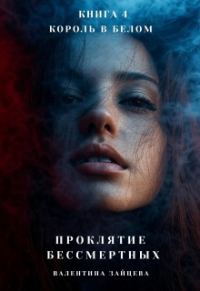 Обложка книги «Король в Белом»