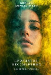 Обложка книги «Король Всего»