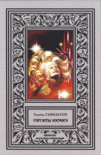Обложка книги «Саргассы космоса»