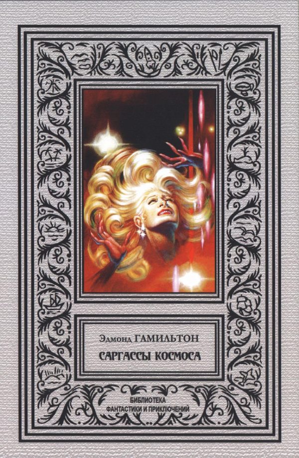 Обложка книги «Саргассы космоса»