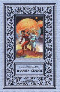 Обложка книги «Планета ужаса»