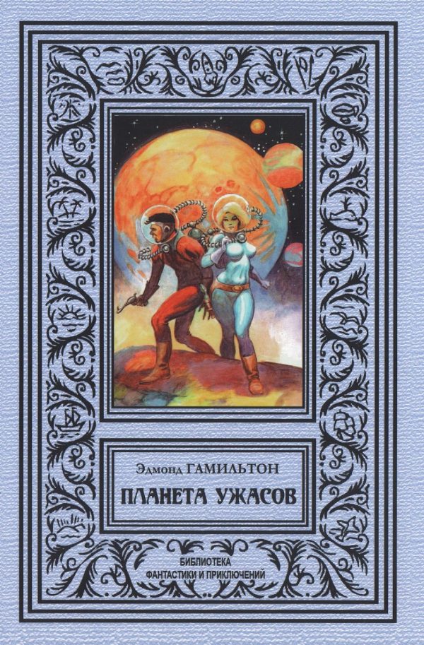Обложка книги «Планета ужаса»
