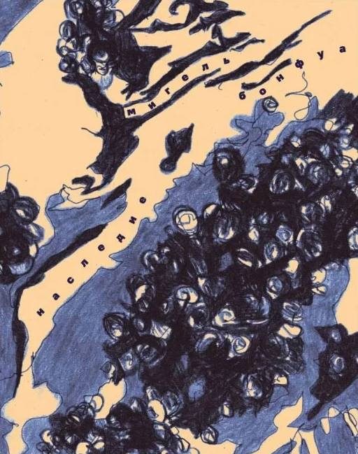Обложка книги «Наследие»