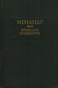 Обложка книги «Комедии. Фрагменты»