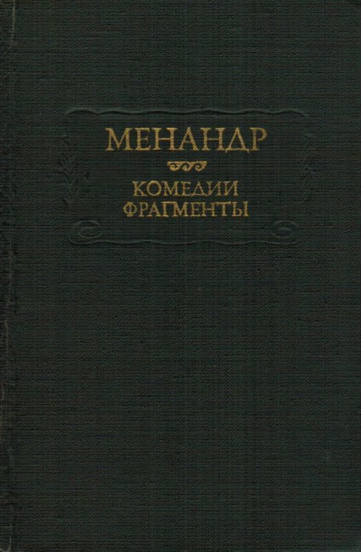 Обложка книги «Комедии. Фрагменты»
