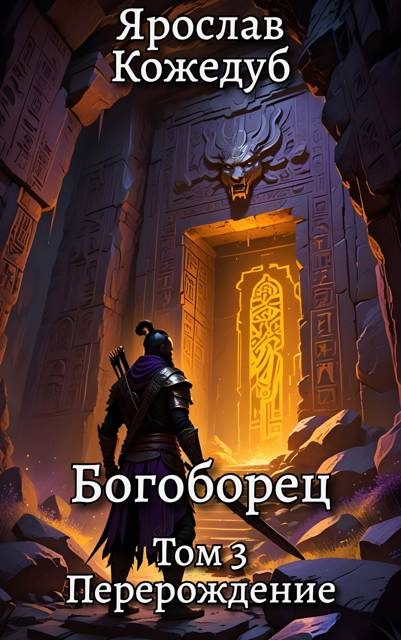 Обложка книги «Перерождение»