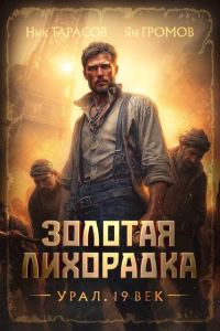 Обложка книги «Золотая лихорадка. Урал. 19 век. Книга 1»