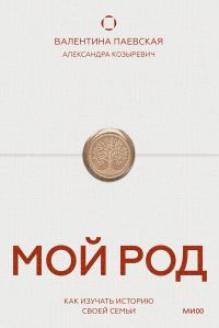 Обложка книги «Мой род. Как изучать историю своей семьи»