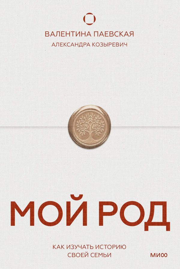 Обложка книги «Мой род. Как изучать историю своей семьи»