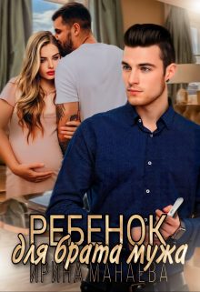 Обложка книги «Ребенок для брата мужа»