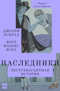 Обложка книги «Наследники. Экстравагантная история»