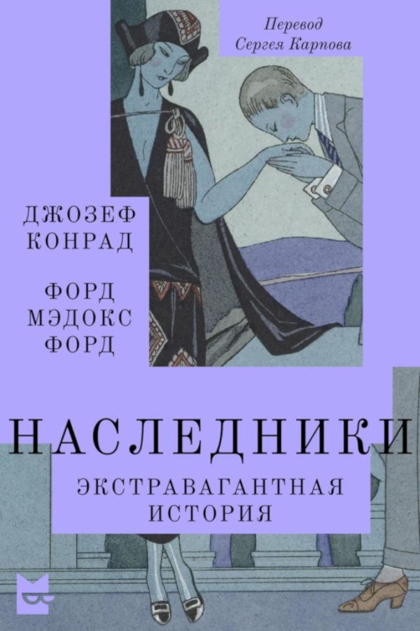 Обложка книги «Наследники. Экстравагантная история»