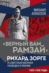 Обложка книги ««Верный Вам Рамзай». Рихард Зорге и советская военная разведка в Японии. 1933–1938 годы»