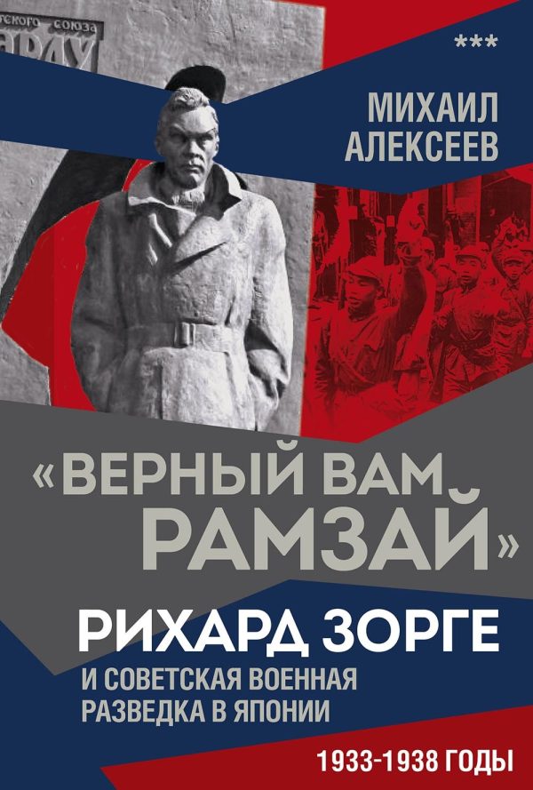 Обложка книги ««Верный Вам Рамзай». Рихард Зорге и советская военная разведка в Японии. 1933–1938 годы»