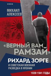 Обложка книги ««Верный Вам Рамзай». Рихард Зорге и советская военная разведка в Японии. 1939–1941 годы»