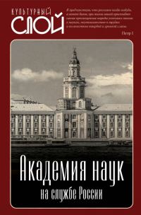 Обложка книги «Академия наук на службе России»