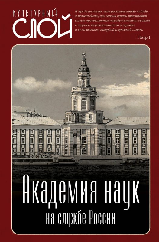 Обложка книги «Академия наук на службе России»