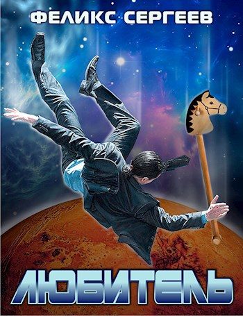 Обложка книги «Любитель»