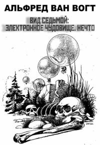 Обложка книги «Вид седьмой: электронное чудовище. Нечто [Сезиг]»