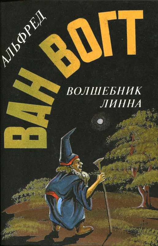 Обложка книги «Волшебник Линна»