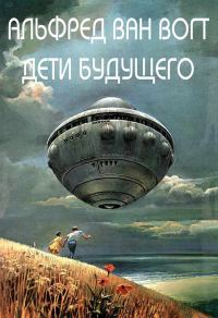 Обложка книги «Дети будущего»