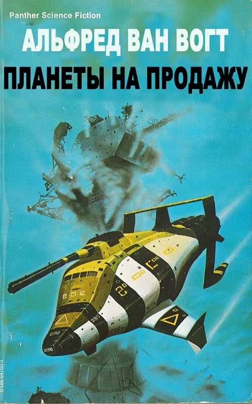 Обложка книги «Планеты на продажу»