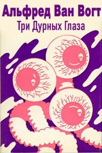 Обложка книги «Три дурных глаза»