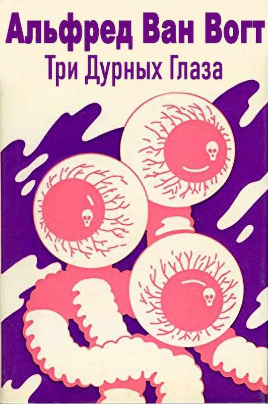Обложка книги «Три дурных глаза»