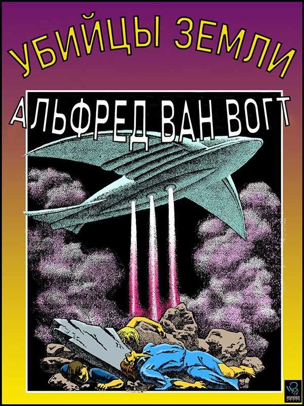 Обложка книги «Убийцы земли»