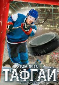 Обложка книги «Тафгай. Том 10»