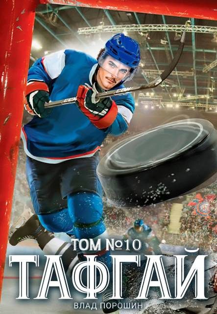 Обложка книги «Тафгай. Том 10»