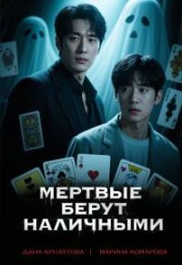 Обложка книги «Мертвые берут наличными»