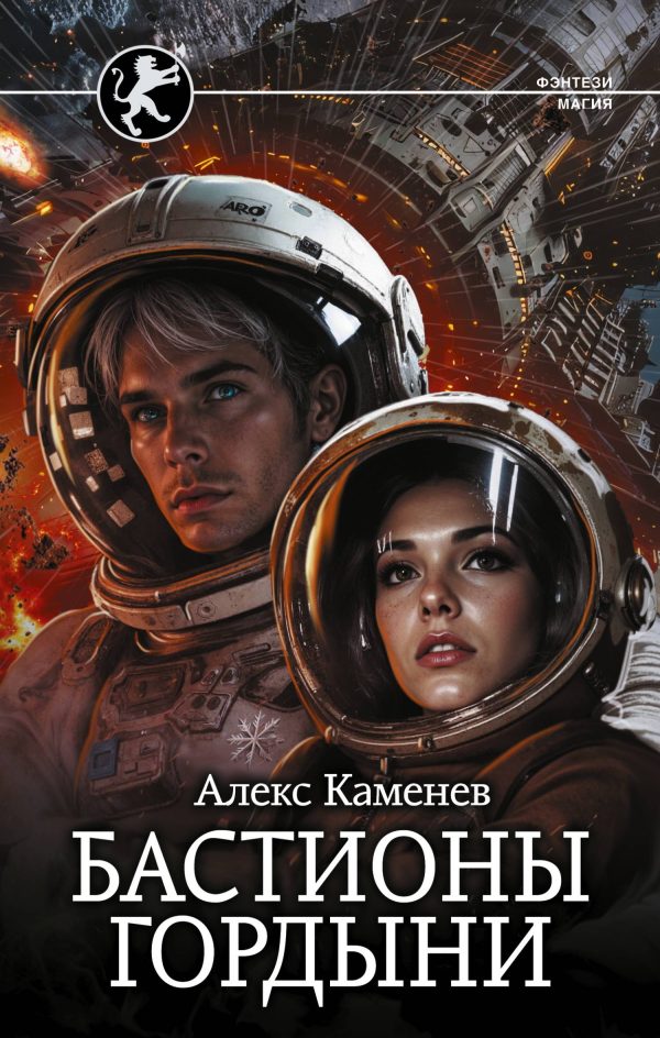 Обложка книги «Бастионы гордыни»