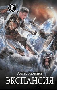 Обложка книги «Экспансия»