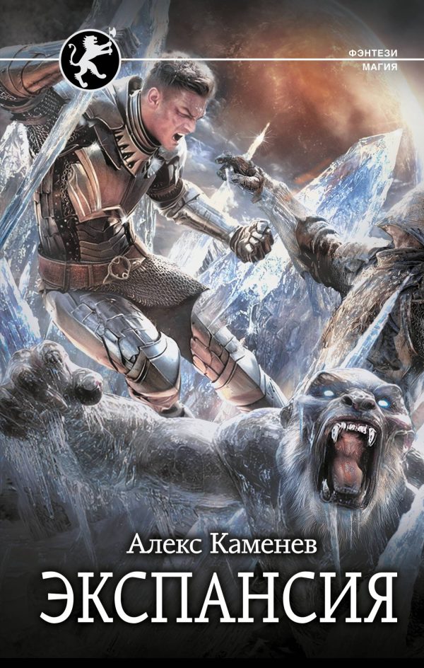 Обложка книги «Экспансия»