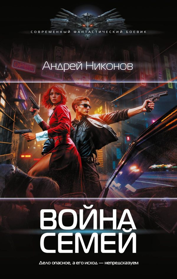 Обложка книги «Война Семей»