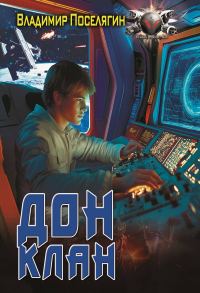 Обложка книги «Клан»