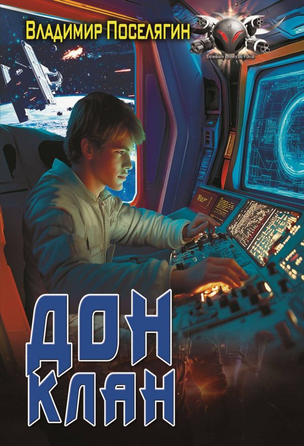 Обложка книги «Клан»