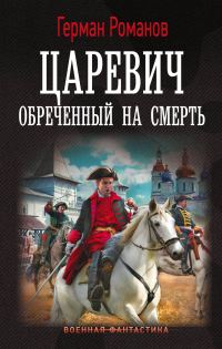 Обложка книги «Обреченный на смерть»