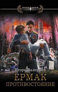 Обложка книги «Противостояние»