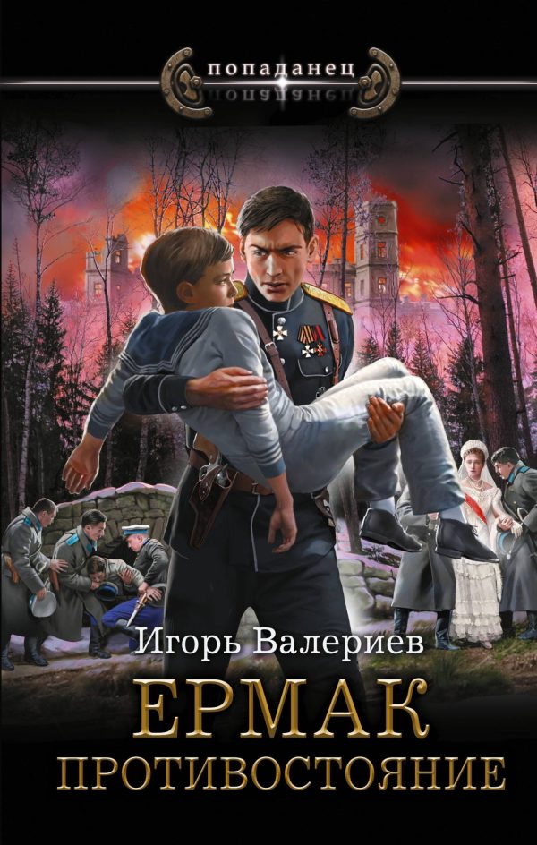 Обложка книги «Противостояние»
