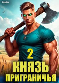 Обложка книги «Князь приграничья. Том 2»