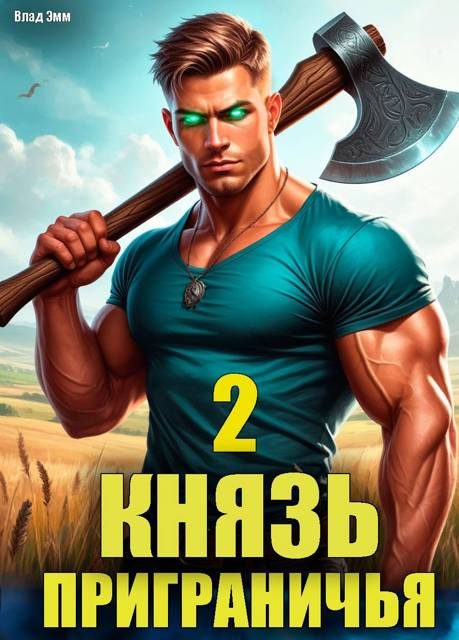 Обложка книги «Князь приграничья. Том 2»