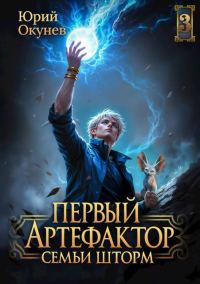 Обложка книги «Первый Артефактор семьи Шторм 3»