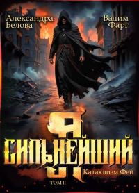 Обложка книги «Катаклизм фей. Часть 2»