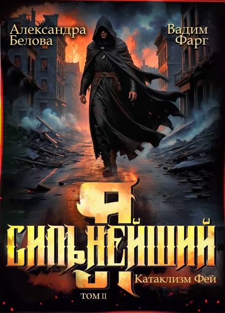Обложка книги «Катаклизм фей. Часть 2»