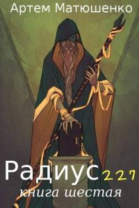 Обложка книги «Радиус 227. Книга 6»