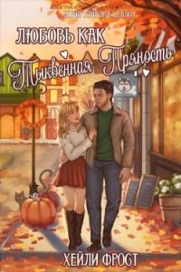 Обложка книги «Любовь, как тыквенная пряность»