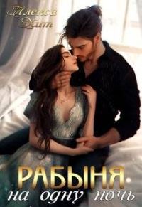 Обложка книги «Рабыня на одну ночь»
