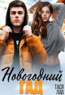 Обложка книги «Новогодний гад»
